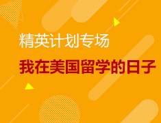 8.6|经验分享会--我在美国留学的日子
