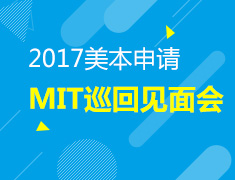8.26|麻省理工学院巡回见面会