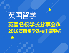 线上直播小课堂-英国名校学长分享会&2018英国留学选校申请解析
