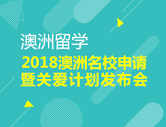 线下活动-2018澳洲名校申请暨关爱计划发布会（线上）