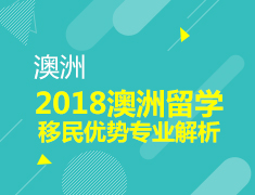 2018澳洲留学/移民优势专业解析