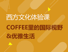 西方文化体验第一课：COFFEE里的国际视野&优雅生活