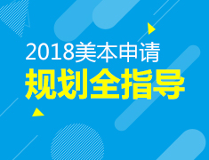 2018美国本科名校申请
