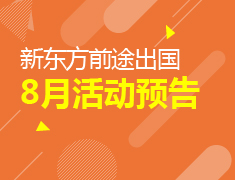 石家庄前途出国8月活动预告