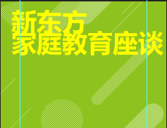 新东方家庭教育座谈