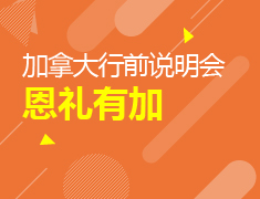 恩礼有加——加拿大行前指导