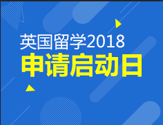 英国留学2018申请启动
