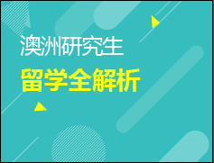 澳洲研究生留学全解析