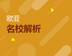 欧亚名校讲座