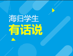 海归学生有话说