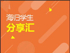 海归学生分享汇
