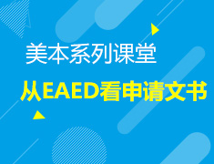 8.13|美本系列课堂之文书篇——从EA、ED看美本申请文书