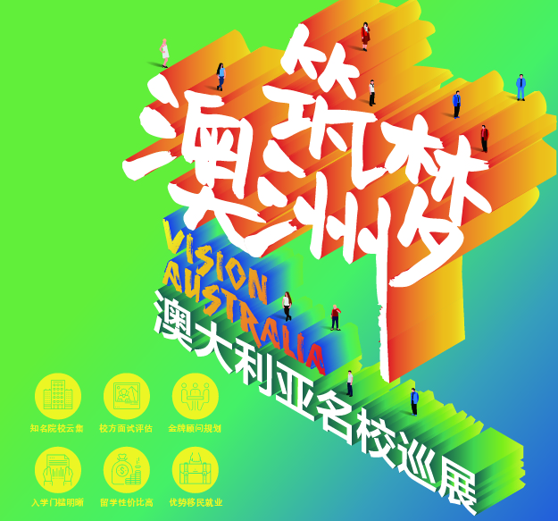8.6丨筑梦澳洲——2017澳大利亚名校巡展