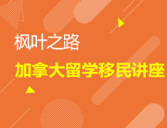 8.13|加拿大留学移民政策系列讲座