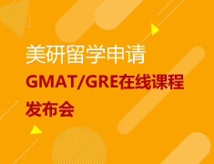 美研GMAT/GRE在线课程重磅来袭
