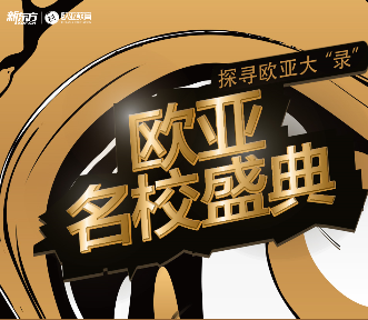8.12丨欧亚名校盛典——论欧亚留学的极致，当然是一定必须是在这里！