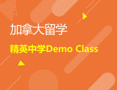 8.13|加拿大精英中学Demo Class