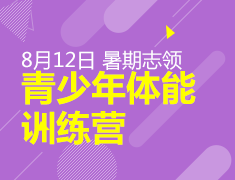 8.12丨志领 青少年体能训练营