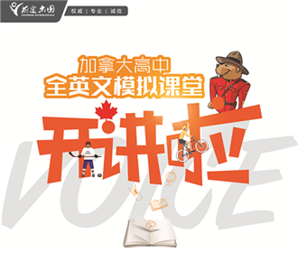 8.13| 加拿大高中全英文模拟课堂