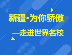 8.20| 新疆·为你骄傲-走进世界名校