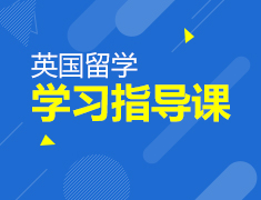 8.12丨英国留学学习指导课