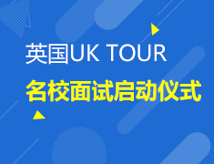 8.19丨英国UK TOUR名校面试启动仪式
