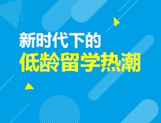 新时代下的低龄留学热潮