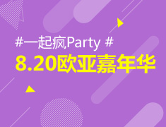 一起疯Party--8.20欧亚嘉年华