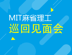 8.22丨MIT巡回见面会深圳站