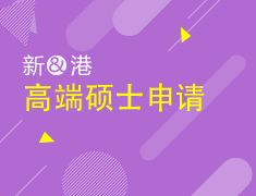 8.20丨新港高端硕士申请见面会