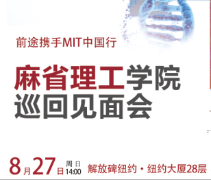 8.27丨麻省理工巡回见面会
