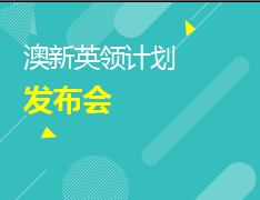 澳新英领计划发布会