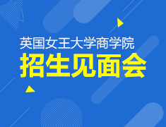8.24|英国女王大学管理学院招生官见面会
