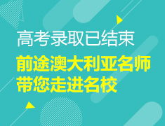8.26|高考录取已结束，前途澳大利亚名师带您走进名校