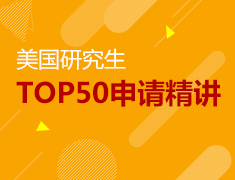 8.26|美国研究生TOP50申请精讲