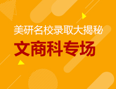 8.20丨美国名校文商科录取大揭秘