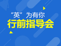 8.13| 英国留学行前指导会