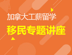 8.13|加拿大工薪留学移民专题讲座
