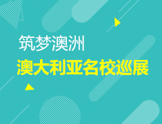 9.2|筑梦澳洲—澳大利亚名校巡展