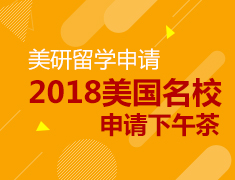 2018USA名校申请下午茶