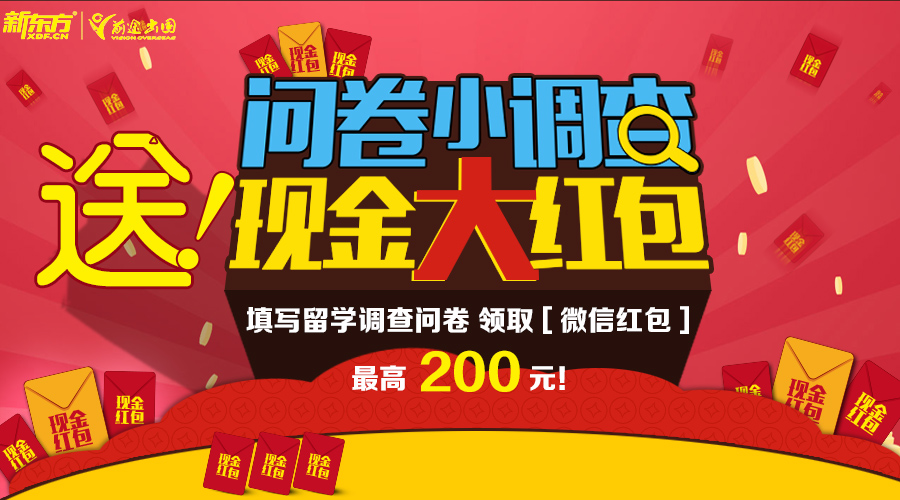 [微信红包]答留学问卷，领现金红包！