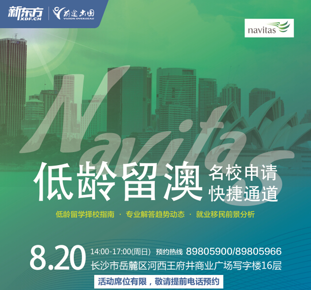 8月20日|低龄留学澳洲巡展