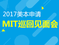 8.26|麻省理工学院巡回见面会