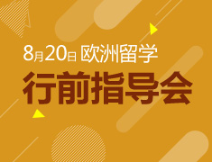 欧洲留学行前指导会