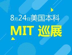 麻省理工学院巡回见面会