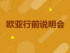 8.19|欧亚行前说明会