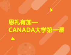8.20|恩礼有加—CANADA大学第一课