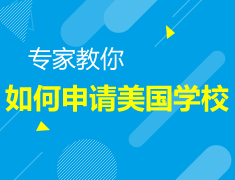 专家教你如何选择美国大学