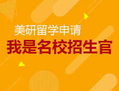 我是名校招生官--模拟美国Top50名校招生会
