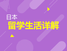 日本留学与生活详解